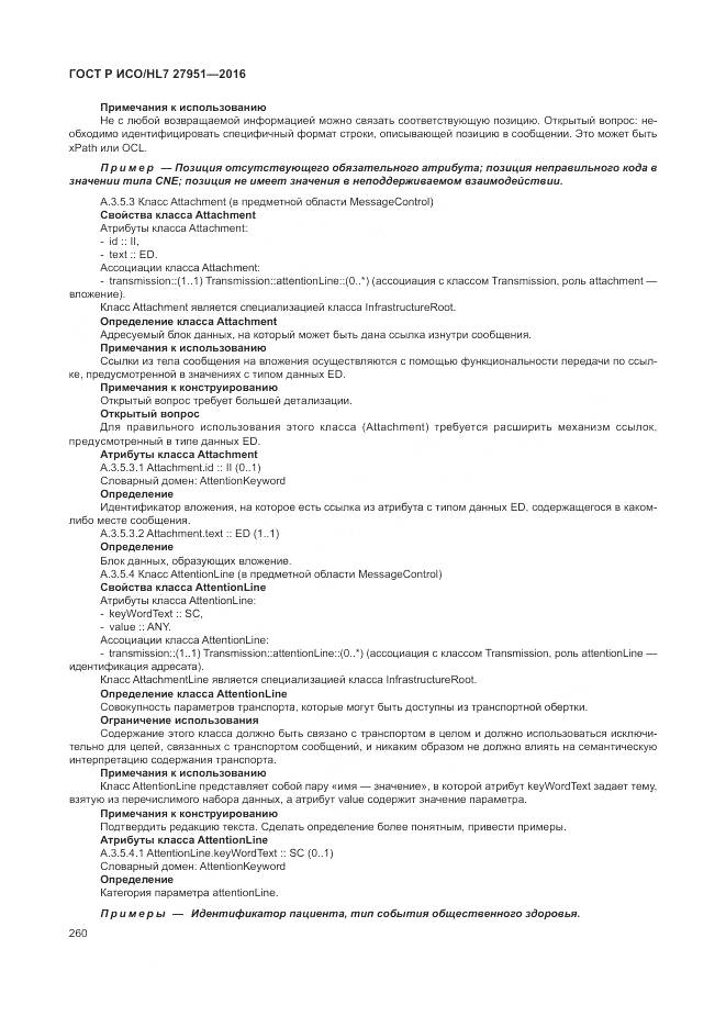 ГОСТ Р ИСО/HL 7 27951-2016, страница 264